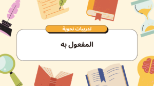 المفعول به