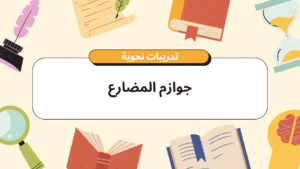 جوازم المضارع